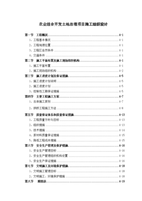 农业综合开发土地治理项目施工组织设计方案